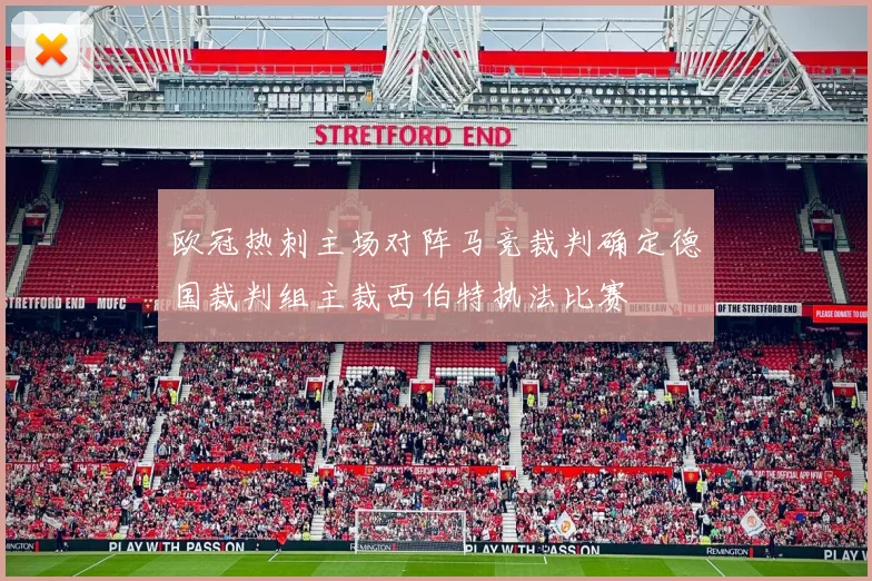 欧冠热刺主场对阵马竞裁判确定德国裁判组主裁西伯特执法比赛