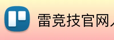 雷竞技官网入口 Logo