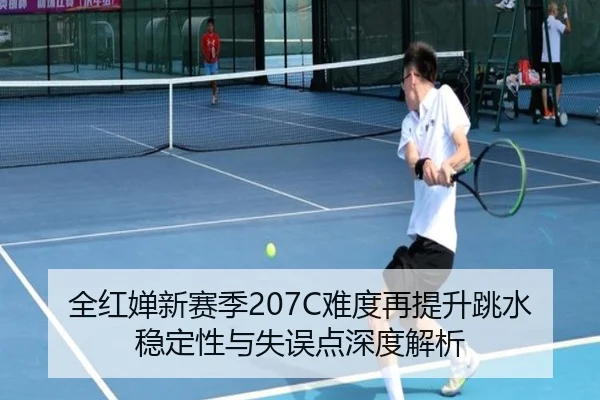 全红婵新赛季207C难度再提升跳水稳定性与失误点深度解析